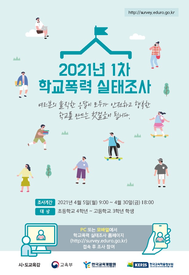 2021 학교폭력 1차 실태조사 