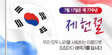 제77주년 제헌절 나라사랑 태극기 달기