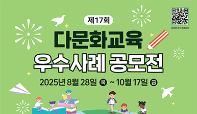 다문화교육 우수사례 공모전