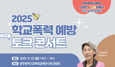 학교폭력 예방 토크 콘서트