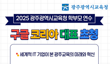 구글코리아대표 학부모연수
