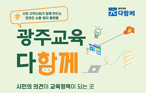 광주교육 다함께 플랫폼