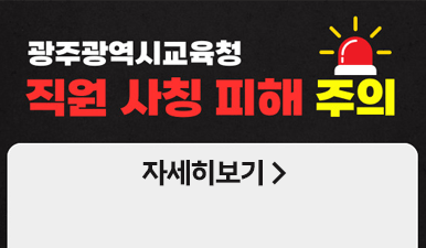 광주광역시교육청 직원 사칭 피해 주의