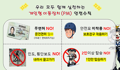 2026/03/26 15:57 개인형 이동장치(PM) 안전수칙