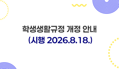 학생생활규정개정안내