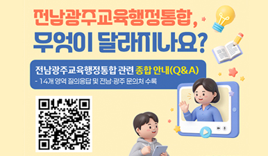 교육행정통합관련종합안내Q_A