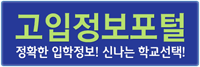 고입정보포털