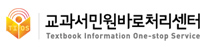 교과서민원바로처리센터