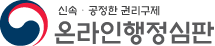온라인행정심판