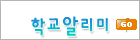 학교알리미