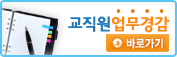 교직원업무경감