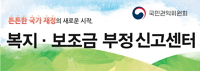 복지보조금 부정신고