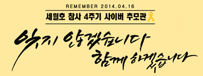 세월호 4주기 추모