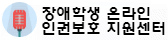 장애학생 온라인 인권 보호 지원센터