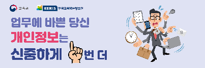 개인정보처리 주의사항