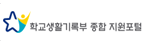 학생생활기록부 종합 지원포털