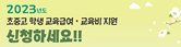 2023학년도학생교육비및교육급여지원안내