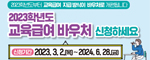 2023학년도 교육급여 바우처