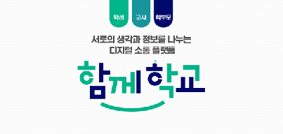 함께학교 디지털 소통 플랫폼