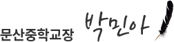 문산중학교장