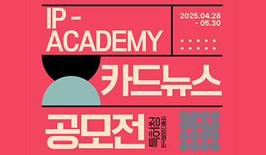 2025년 IP 아카데미 카드뉴스 공모전