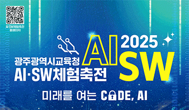 2025 광주광역시교육청 AI,SW체험축전
