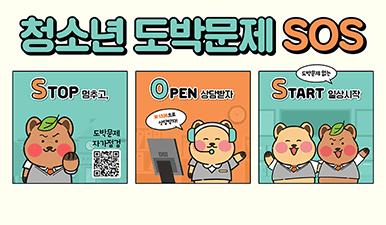 청소년 도박문제 SOS