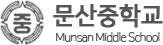 문산중학교