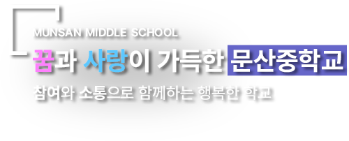꿈과 사랑이 가득한 문산중학교